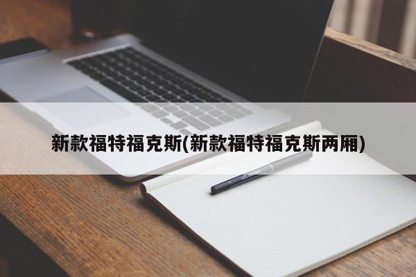 新款福特福克斯(新款福特福克斯两厢)