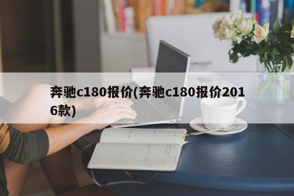 奔驰c180报价(奔驰c180报价2016款)