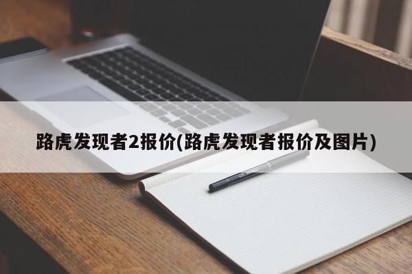 路虎发现者2报价(路虎发现者报价及图片)