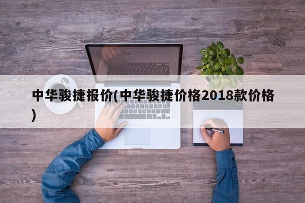 中华骏捷报价(中华骏捷价格2018款价格)