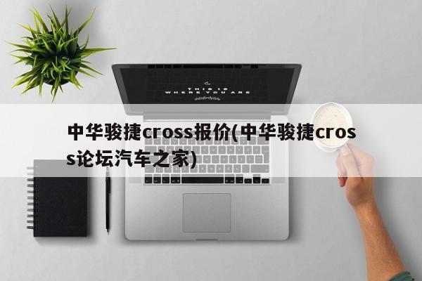 中华骏捷cross报价(中华骏捷cross论坛汽车之家)