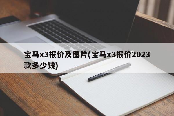 宝马x3报价及图片(宝马x3报价2023款多少钱)