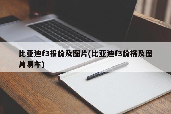 比亚迪f3报价及图片(比亚迪f3价格及图片易车)