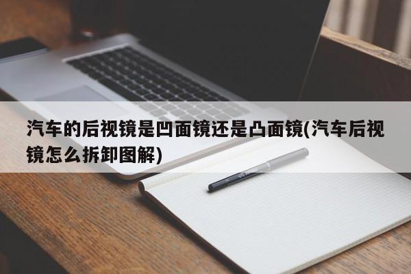 汽车的后视镜是凹面镜还是凸面镜(汽车后视镜怎么拆卸图解)