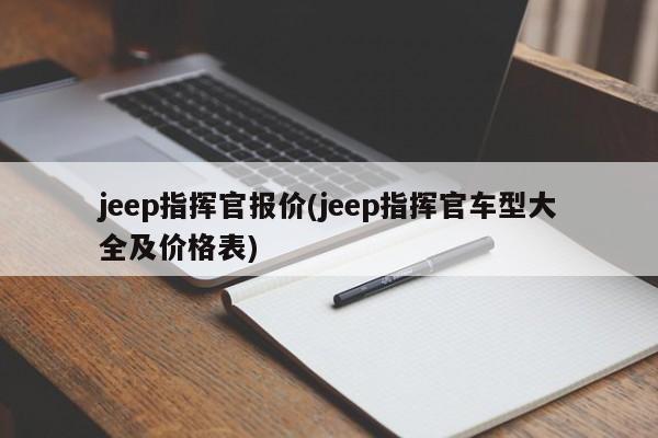 jeep指挥官报价(jeep指挥官车型大全及价格表)