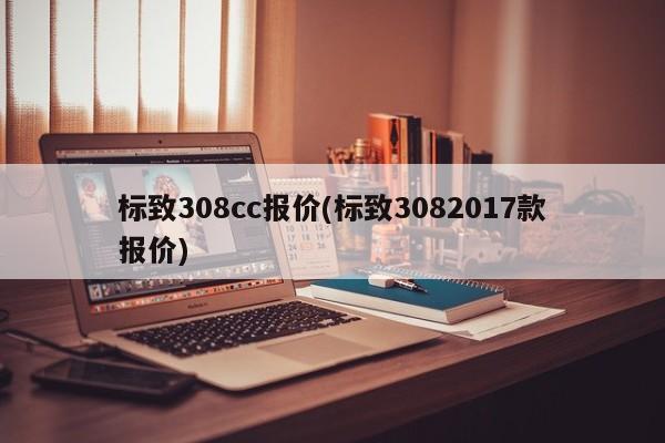 标致308cc报价(标致3082017款报价)