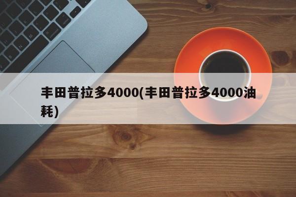 丰田普拉多4000(丰田普拉多4000油耗)