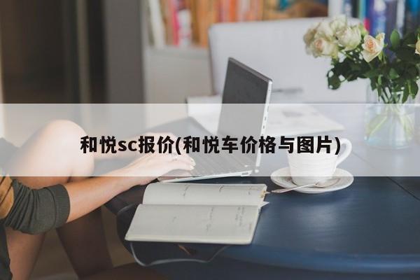 和悦sc报价(和悦车价格与图片)