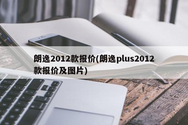 朗逸2012款报价(朗逸plus2012款报价及图片)