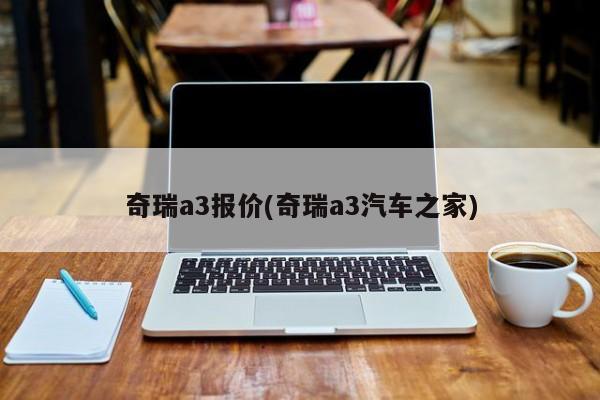 奇瑞a3报价(奇瑞a3汽车之家)