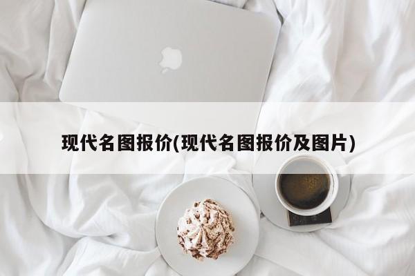 现代名图报价(现代名图报价及图片)