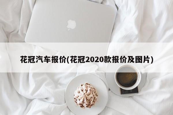 花冠汽车报价(花冠2020款报价及图片)