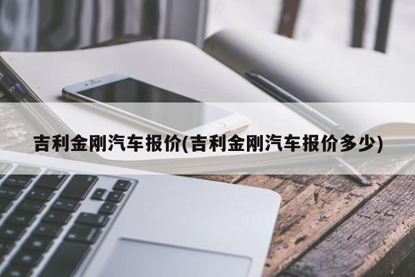 吉利金刚汽车报价(吉利金刚汽车报价多少)