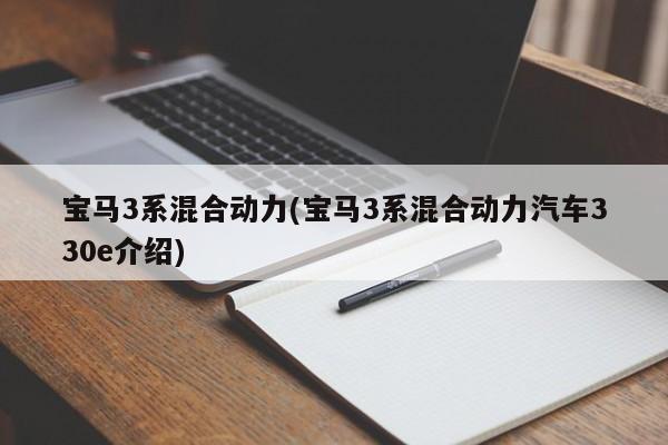 宝马3系混合动力(宝马3系混合动力汽车330e介绍)