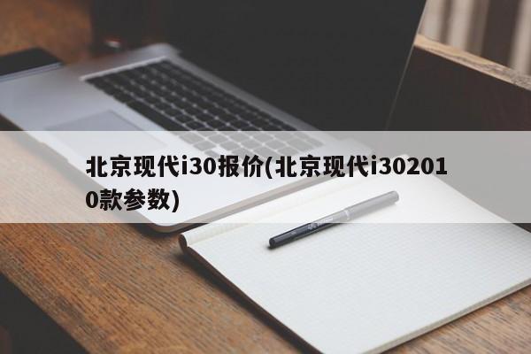 北京现代i30报价(北京现代i302010款参数)