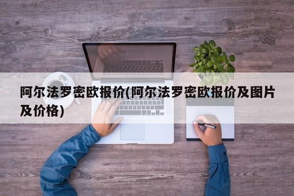 阿尔法罗密欧报价(阿尔法罗密欧报价及图片及价格)