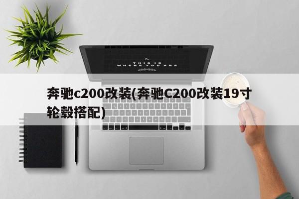 奔驰c200改装(奔驰C200改装19寸轮毂搭配)