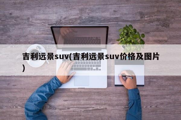 吉利远景suv(吉利远景suv价格及图片)