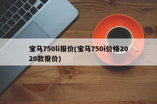 宝马750li报价(宝马750i价格2020款报价)