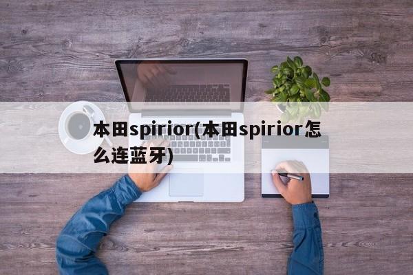 本田spirior(本田spirior怎么连蓝牙)