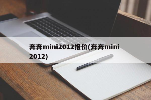 奔奔mini2012报价(奔奔mini 2012)