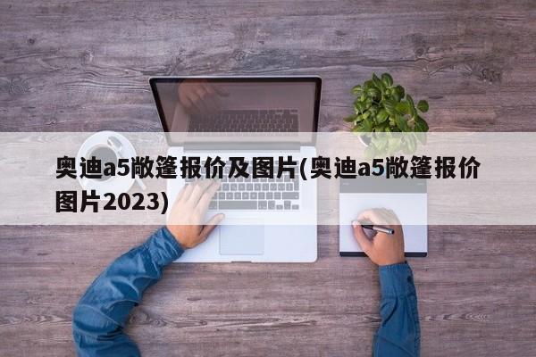 奥迪a5敞篷报价及图片(奥迪a5敞篷报价图片2023)