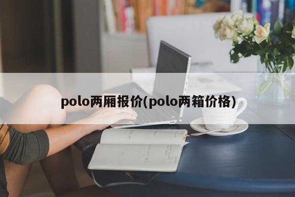 polo两厢报价(polo两箱价格)