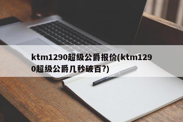 ktm1290超级公爵报价(ktm1290超级公爵几秒破百?)