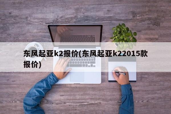 东风起亚k2报价(东风起亚k22015款报价)