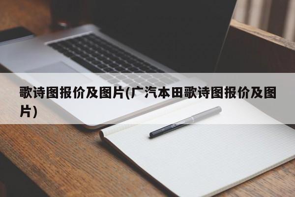 歌诗图报价及图片(广汽本田歌诗图报价及图片)