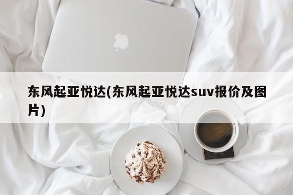 东风起亚悦达(东风起亚悦达suv报价及图片)