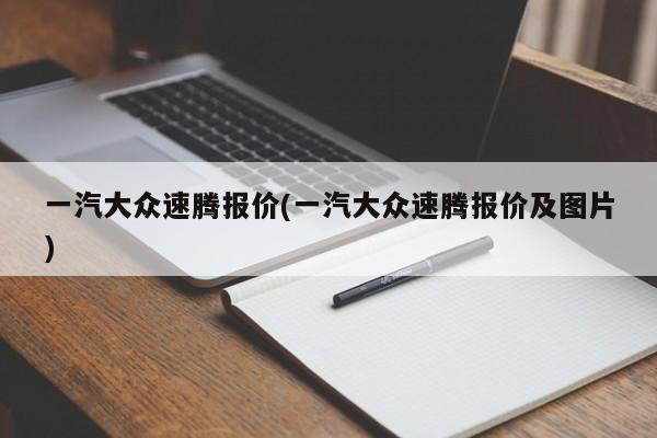 一汽大众速腾报价(一汽大众速腾报价及图片)