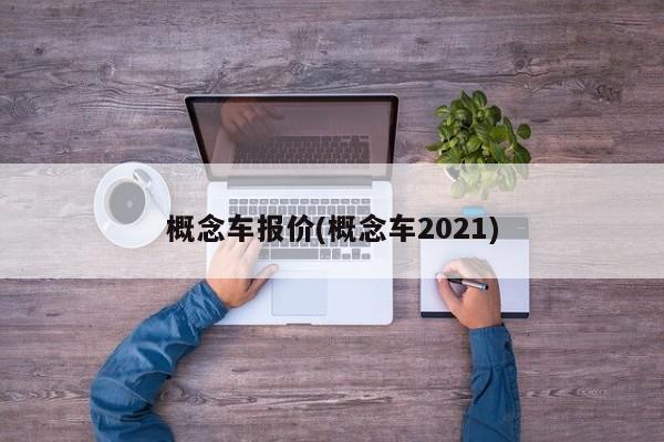 概念车报价(概念车2021)