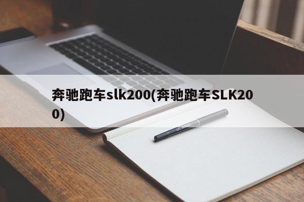 奔驰跑车slk200(奔驰跑车SLK200)