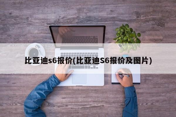 比亚迪s6报价(比亚迪S6报价及图片)