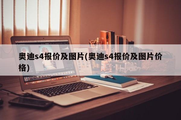 奥迪s4报价及图片(奥迪s4报价及图片价格)