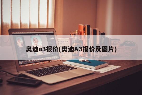 奥迪a3报价(奥迪A3报价及图片)