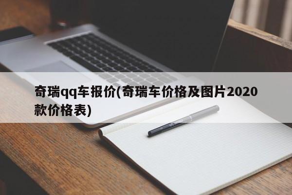 奇瑞qq车报价(奇瑞车价格及图片2020款价格表)