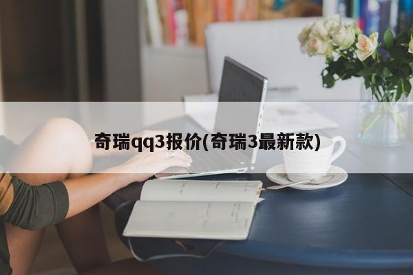 奇瑞qq3报价(奇瑞3最新款)