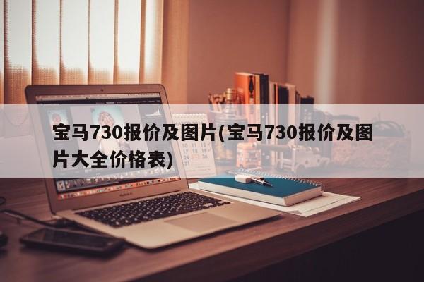 宝马730报价及图片(宝马730报价及图片大全价格表)