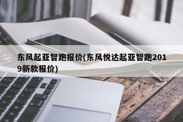 东风起亚智跑报价(东风悦达起亚智跑2019新款报价)