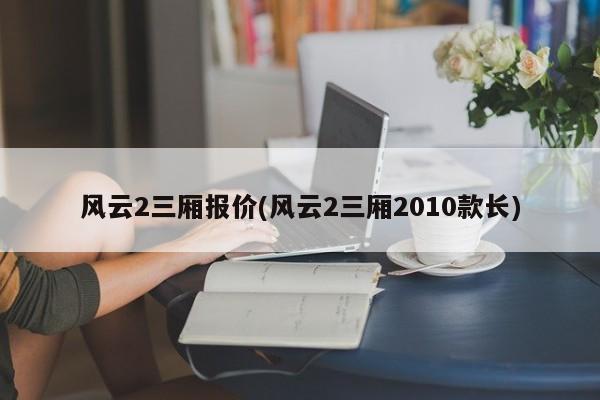 风云2三厢报价(风云2三厢2010款长)