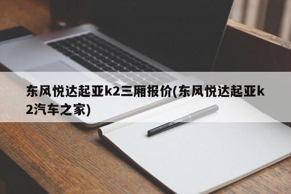 东风悦达起亚k2三厢报价(东风悦达起亚k2汽车之家)