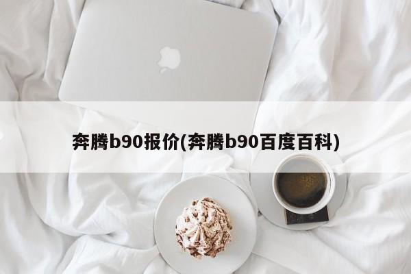 奔腾b90报价(奔腾b90百度百科)