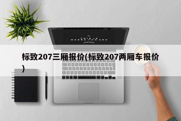 标致207三厢报价(标致207两厢车报价)