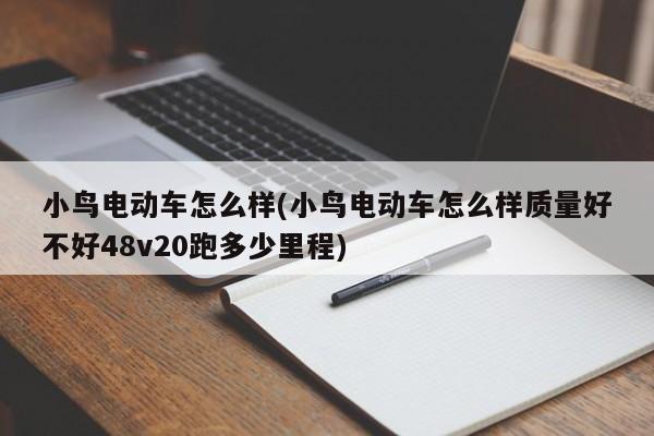 小鸟电动车怎么样(小鸟电动车怎么样质量好不好48v20跑多少里程)