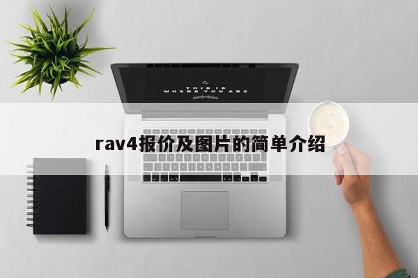 rav4报价及图片的简单介绍