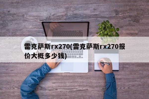 雷克萨斯rx270(雷克萨斯rx270报价大概多少钱)