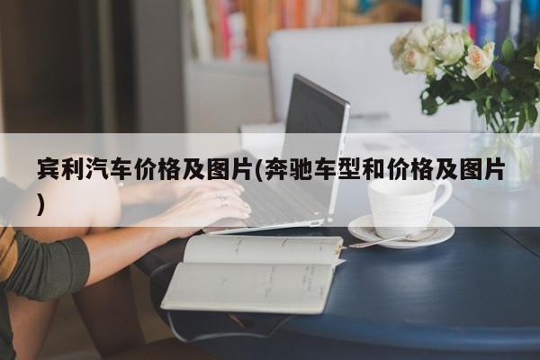 宾利汽车价格及图片(奔驰车型和价格及图片)