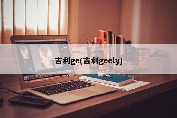 吉利ge(吉利geely)